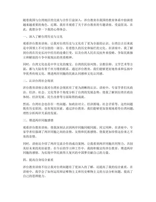 涉台教育观看心得体会