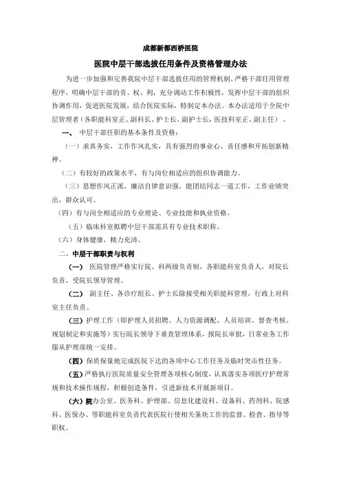 医院中层干部选拔任用条件及资格管理办法