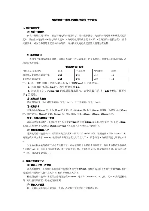 框架结构构件截面尺寸估算办法