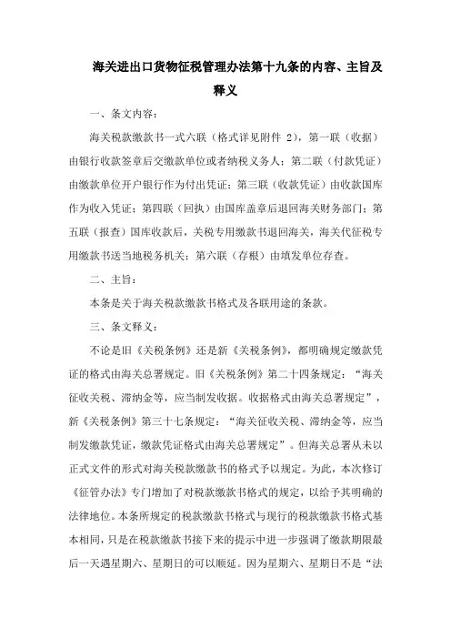 海关进出口货物征税管理办法 第十九条的内容、主旨及释义