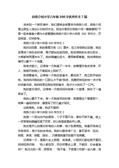 自我介绍小学六年级300字优秀作文7篇