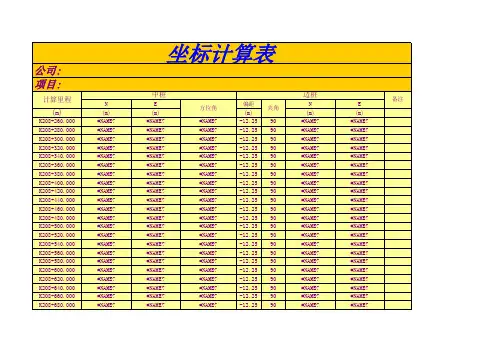 线元法任意线型坐标计算