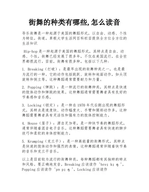街舞的种类有哪些,怎么读音
