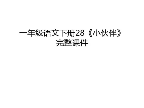 一年级语文下册28《小伙伴》完整课件教程文件