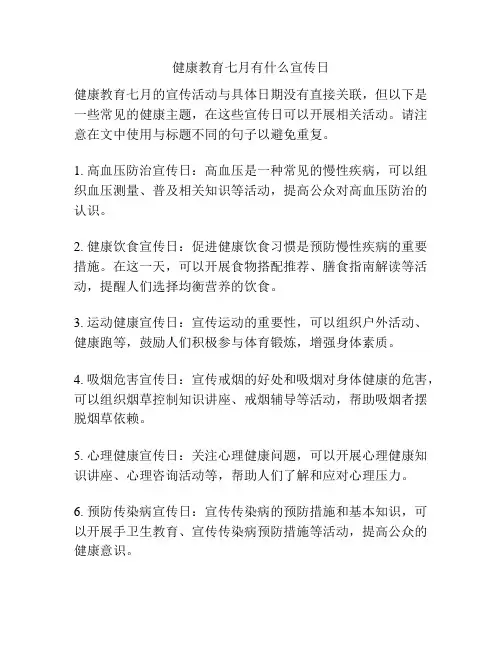 健康教育七月有什么宣传日