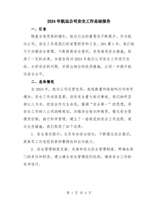 2024年航运公司安全工作总结报告