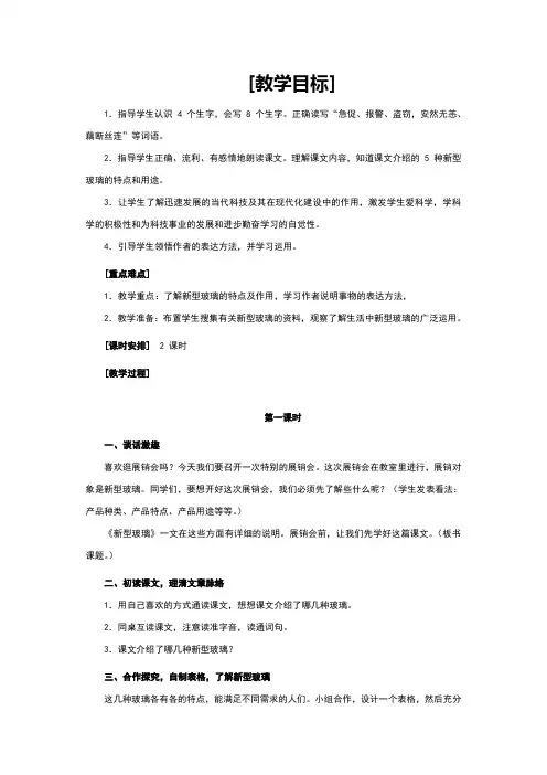 人教版五年级语文《新型玻璃》教案