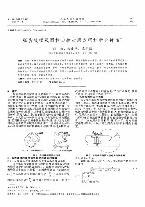 弧齿线摆线圆柱齿轮齿廓方程和啮合特性