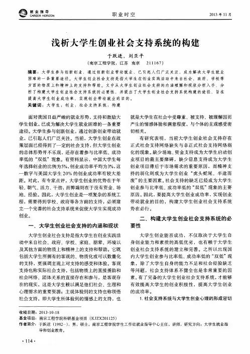 浅析大学生创业社会支持系统的构建