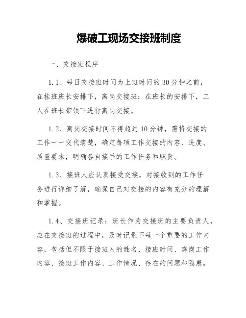 爆破工现场交接班制度