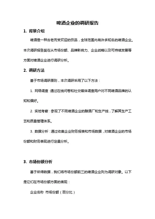 啤酒企业的调研报告