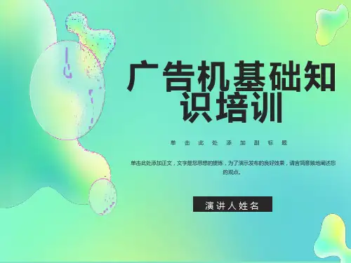 广告机基础内容培训