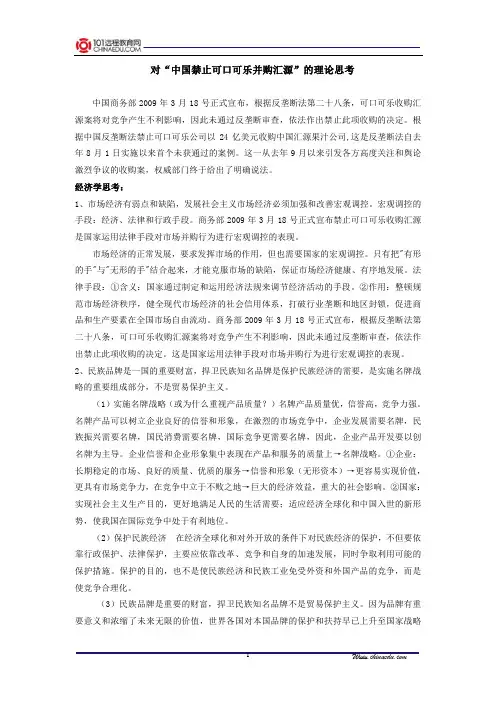对“中国禁止可口可乐并购汇源”的理论思考