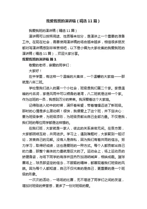 我爱我班的演讲稿（精选11篇）
