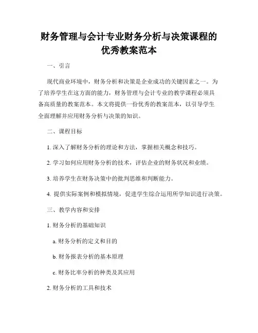 财务管理与会计专业财务分析与决策课程的优秀教案范本