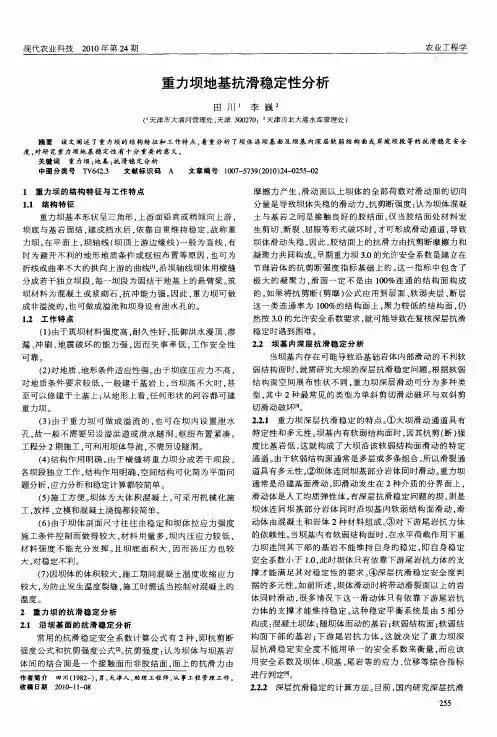重力坝地基抗滑稳定性分析