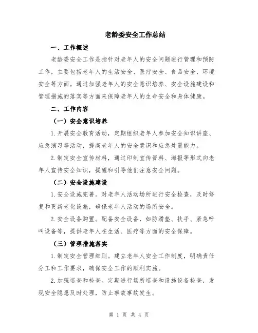 老龄委安全工作总结