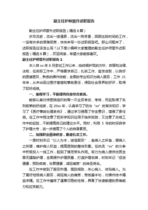 副主任护师晋升述职报告（精选8篇）