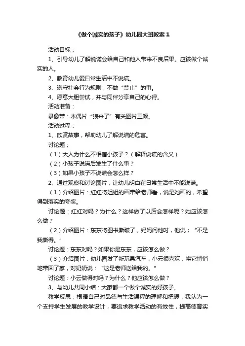 《做个诚实的孩子》幼儿园大班教案