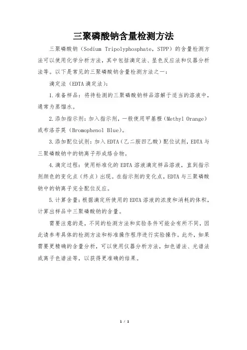 三聚磷酸钠含量检测方法