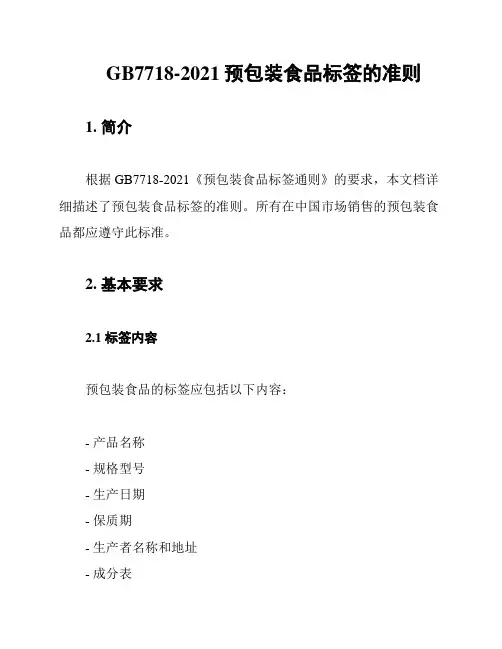 GB7718-2021预包装食品标签的准则