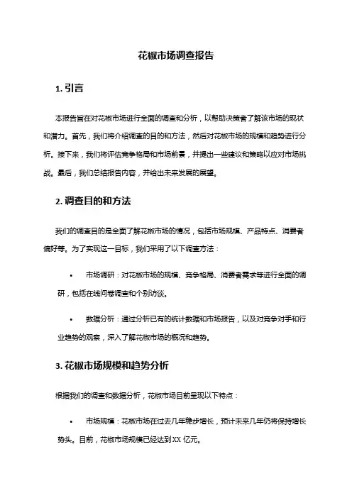 2024年花椒市场调查报告