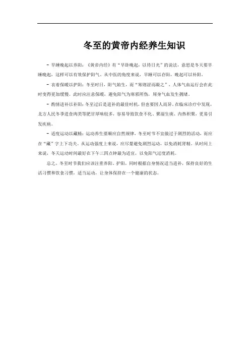 冬至的黄帝内经养生知识