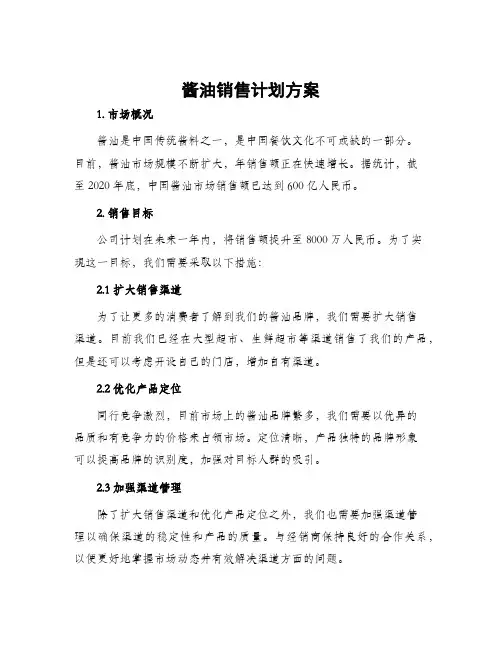 酱油销售计划方案