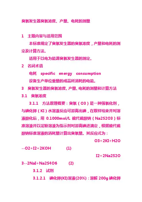臭氧发生器臭氧浓度产量电耗的测量