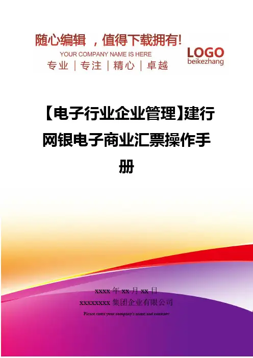 精编【电子行业企业管理】建行网银电子商业汇票操作手册
