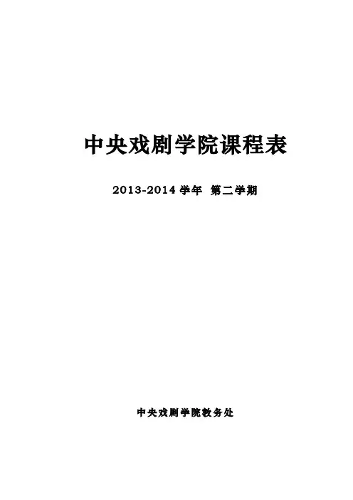 中央戏剧学院课程表13-14第二学期课表