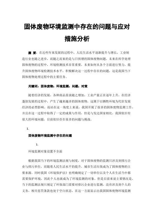 固体废物环境监测中存在的问题与应对措施分析