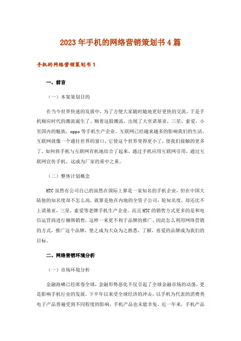 2023年手机的网络营销策划书4篇