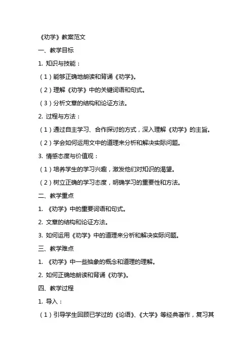 《劝学》 教案范文