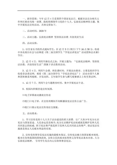 2020最新学校“国家宪法日主题教育”活动方案