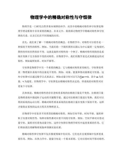 物理学中的精确对称性与守恒律