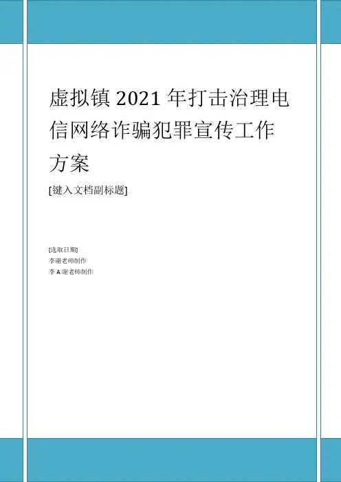 范本乡镇社区街道2021年打击治理电信网络诈骗犯罪宣传工作方案