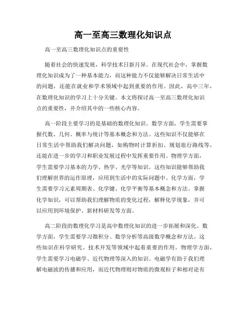 高一至高三数理化知识点