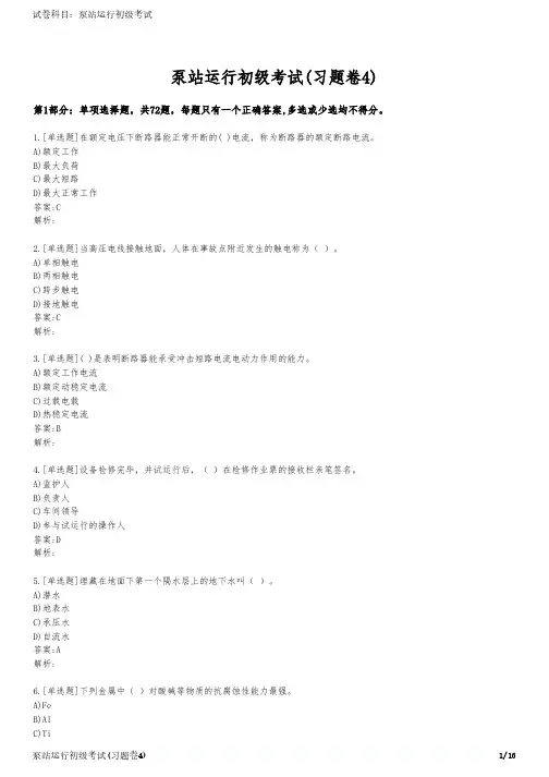 泵站运行初级考试(习题卷4)