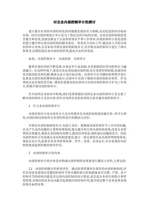 对企业内部控制审计的探讨