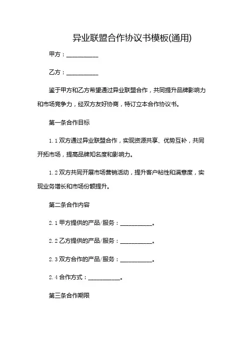 异业联盟合作协议书模板(通用)(含多款)