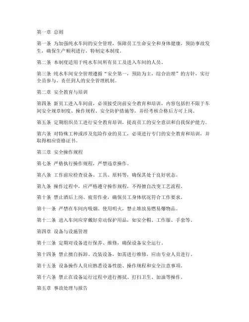 纯水车间安全管理制度