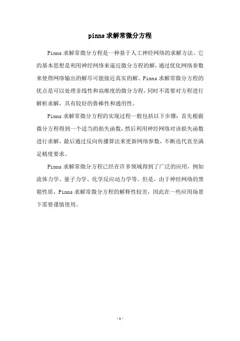 pinns求解常微分方程