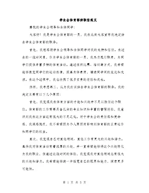 学生会体育部辞职信范文（三篇）