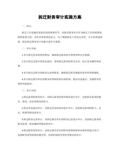 拆迁财务审计实施方案