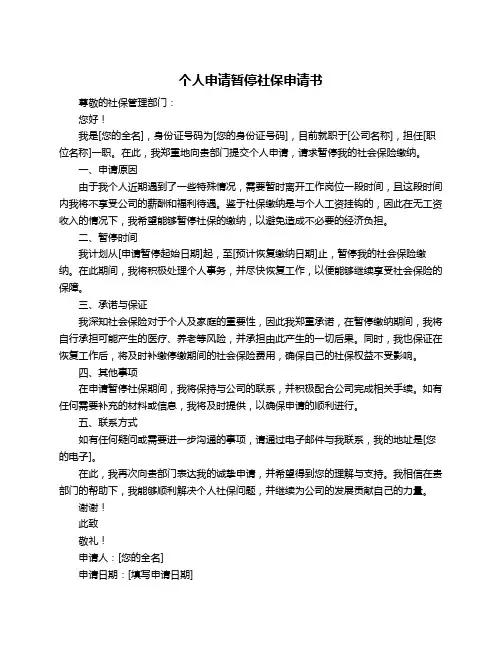 个人申请暂停社保申请书