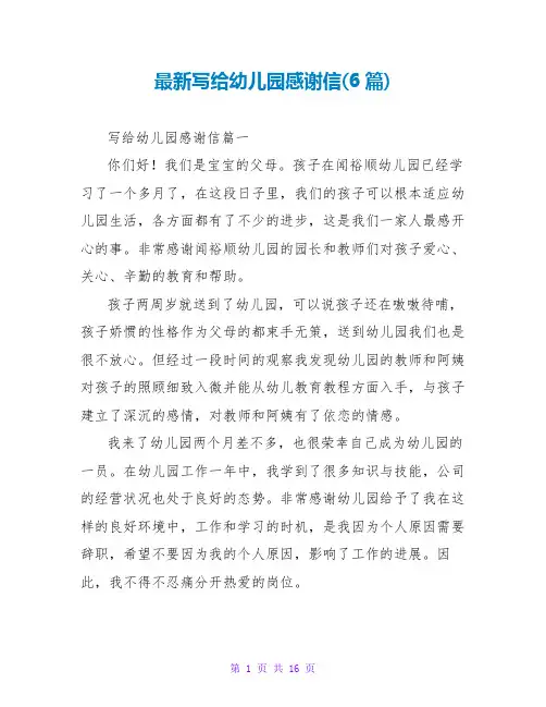 写给幼儿园感谢信(6篇)