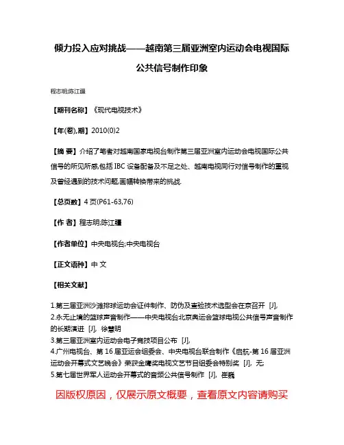 倾力投入应对挑战——越南第三届亚洲室内运动会电视国际公共信号制作印象