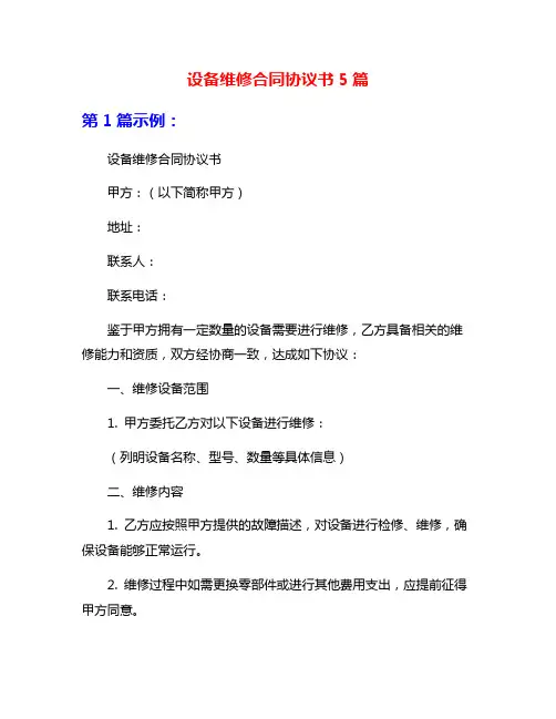 设备维修合同协议书5篇