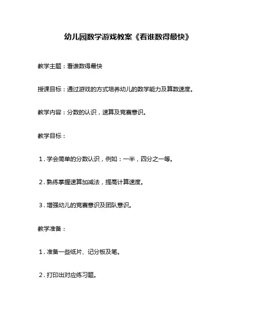 幼儿园数学游戏教案《看谁数得最快》